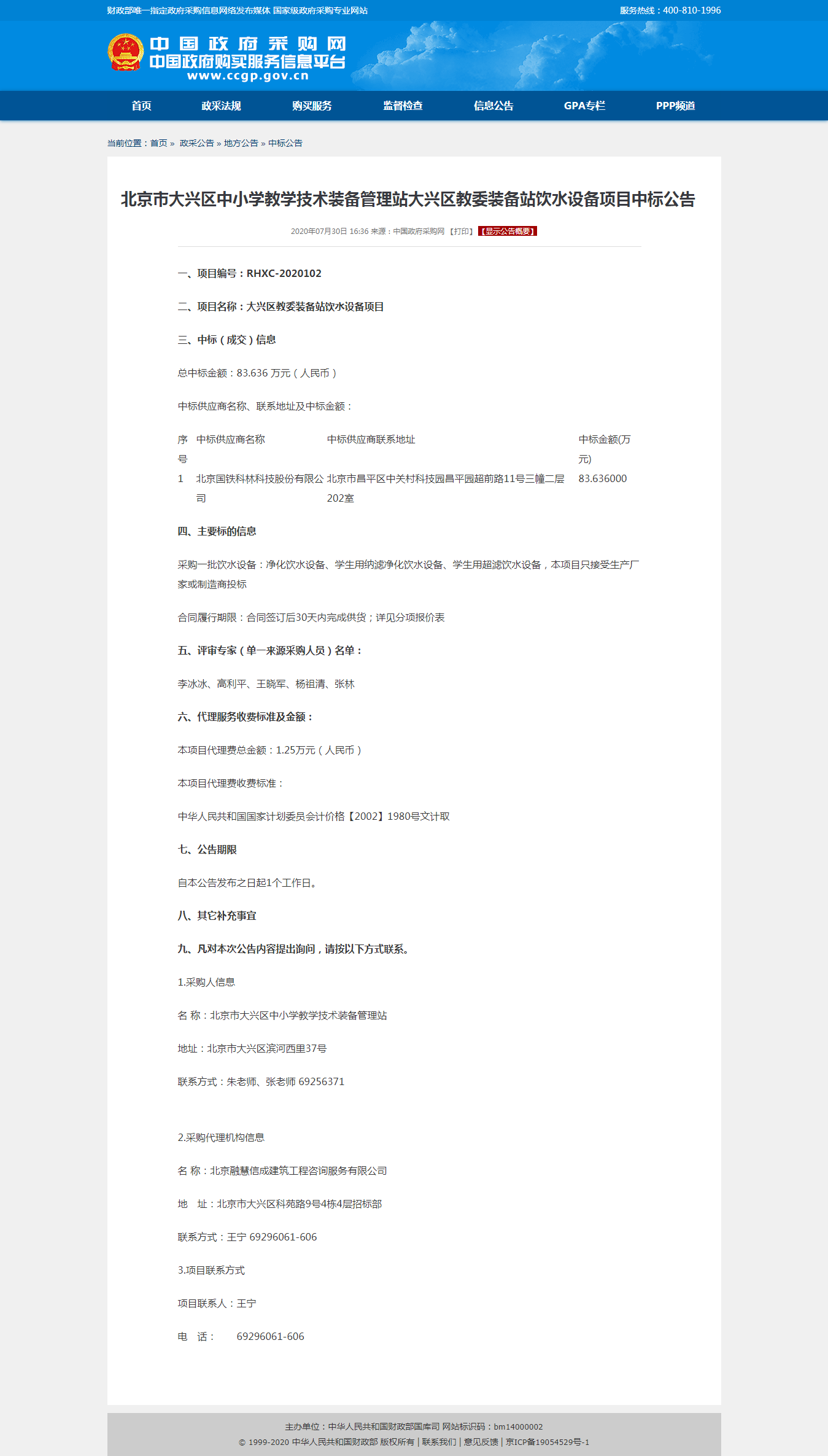 北京市大興區(qū)中小學教學技術裝備管理站大興區(qū)教委裝備站飲水設備項目中標公告.png 北京市大興區(qū)中小學教學技術裝備管理站大興區(qū)教委裝備站飲水設備項目中標公告.png