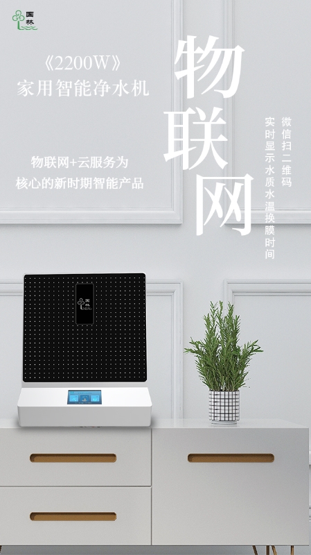 物聯(lián)網(wǎng)實(shí)時(shí)監(jiān)測(cè)水質(zhì)情況，讓智能凈水機(jī)走進(jìn)每家每戶(hù)