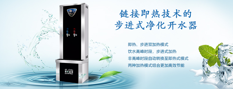推動“節(jié)能減排”戰(zhàn)略，國鐵科林推出了鏈接即熱技術(shù)的步進式開水器