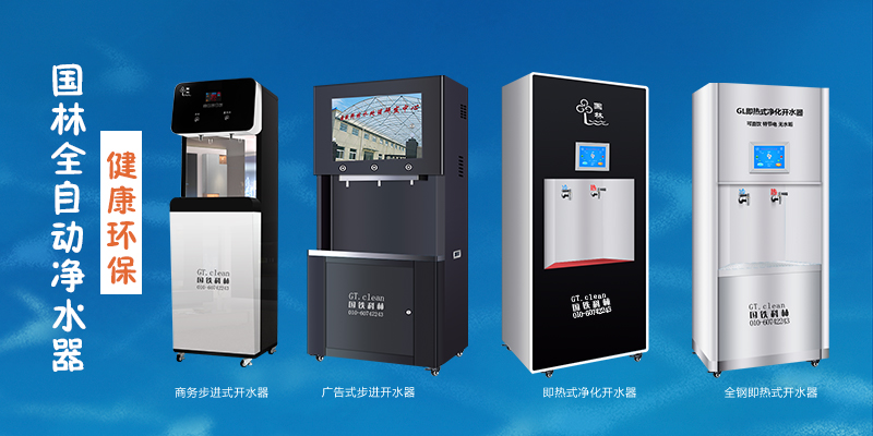 國(guó)林全自動(dòng)凈水器，節(jié)能環(huán)保，為工廠企業(yè)單位提供安全健康直飲水
